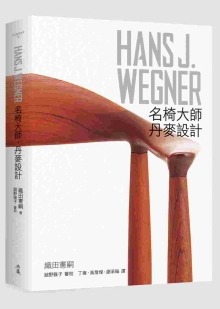 HANS J. WEGNER：名椅大师‧丹麦设计