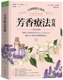 全球畅销百万的芳香疗法宝典（下册）