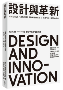设计与革新：给年轻设计师的50个备忘录