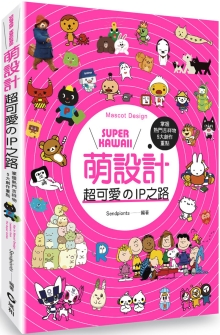 Super kawaii萌设计：超可爱的IP之路