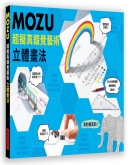 MOZU超拟真错觉艺术立体画法