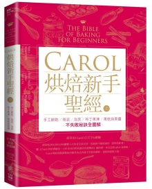 Carol烘焙新手圣经（上）：手工饼干、塔派、泡芙、布丁果冻、果干与果酱不失败秘诀全图解