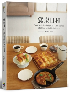 餐桌日和：Cecillia 的手作面包、点心及常备餐点 简单美味、温暖款待每