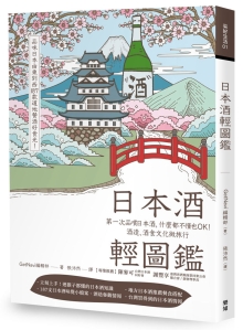 日本酒轻图鉴：次品尝日本酒，什么都不懂也OK！酒造、酒食文化微旅行