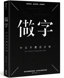 做字：中文字体设计学