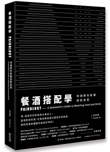 餐酒搭配学：侍酒师的饮馔搭配指南