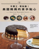 不费工、零失败！美国妈妈的拿手点心 American Homemade Sweets