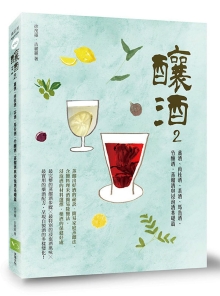 酿酒2：姜酒、肉桂酒、茶酒、马告酒、竹酿酒，蒸馏酒与浸泡酒基础篇