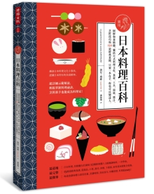 实用日本料理百科：图解和食精髓，囊括日式料理文化、食材、工具、 器皿、酱汁、烹饪技巧与150道经典菜肴，只要 一本在手，你也可以变达人。