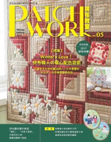 Patchwork拼布教室05：Winter`s Love!拼布职人的暖心配色游戏