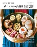 kinaco的盐曲创意甜点