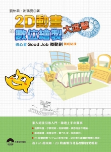 2D动画的数位绘制大进击：初心者Good Job微动创养成秘技