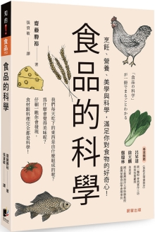 食品的科学：烹饪、营养、美学与科学，满足你对食物的好奇心！