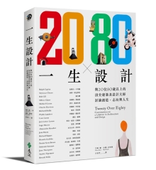 一生设计：与20位80岁以上的建筑及设计大师讨论创造、志向与人生