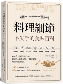 料理细节不失手的美味百科：在家煮，也可以是行家！从备料、洗菜、切工、下锅到摆盘，每个环节都到位