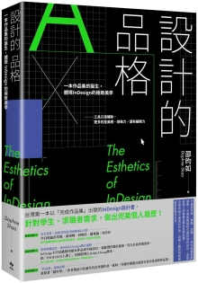 设计的品格：一本作品集的诞生，体现InDesign的极致美学