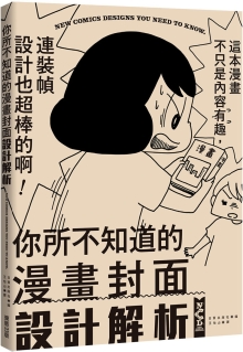 你所不知道的漫画封面设计解析