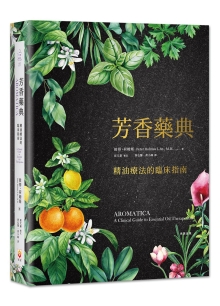 芳香药典：精油疗法的临床指南