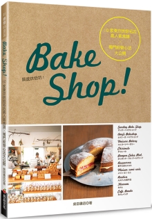 Bake Shop！10家东京烘焙名店高人气食谱╳独门经营心法大公开