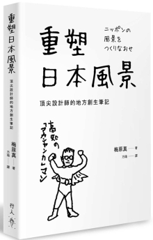 重塑日本风景：设计师的地方创生笔记