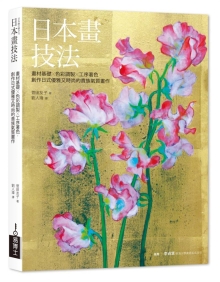 日本画技法：画材基础×色彩调制×工序着色，创作日式优雅又时尚的贵族气质画作
