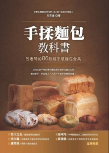 手揉面包教科书：吕老师的86款超手感面包全集