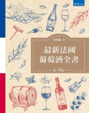 最新法国葡萄酒全书(2版)
