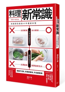 料理新常识 料理研究家的40年看家本领