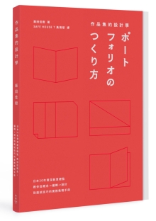 作品集的设计学：日本30年创意总监，教你从概念、编辑、设计到面试技巧的实务教战手册