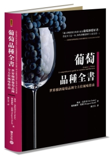 葡萄品种全书：世界酿酒葡萄品种全方位风味指南