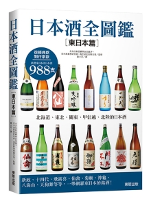 日本酒全图鉴【东日本篇】