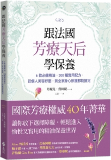 跟法国芳疗天后学保养：6款必备精油，300种实用配方，从个人美容纾压，到全家身心照护都能搞定