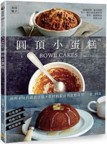 BOWL CAKES圆顶小蛋糕：前所未见的创新作法，从材料混合到甜点成型“一盆”到底