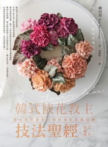 韩式裱花教主技法圣经：韩式裱花创始大师的蛋糕装饰技艺完全收藏版