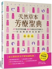 天然草本芳疗圣典（畅销版）：21款花草精油＆200多种私密芳疗配方 打造无毒香氛家园