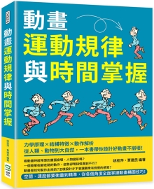 动画运动规律与时间掌握：力学原理×结构特征×动作解析，从人类、动物到大自然，一本书带你设计好动画不崩坏！