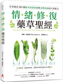 情绪修复药草圣经：从饮用、泡澡到涂抹，在家做出101种解决情绪障碍与身体病痛的天然配方