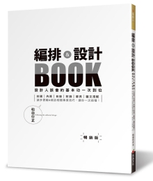 编排＆设计BOOK：设计人该会的基本功一次到位（畅销版）（二版）