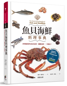 鱼贝海鲜料理事典：的梦幻鱼贝食材，图鉴食谱，一本搞定！