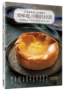 日本甜点达人私藏配方 美味起司蛋糕52款