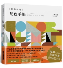 随翻即用 配色手帐：2500种配色样本，提升配色品味，12刷大热卖的长销好书