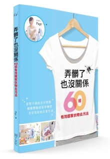 弄脏了也没关系：60招有效居家衣物去污法