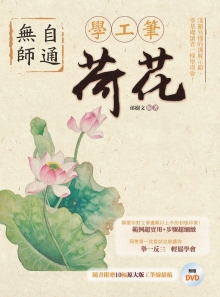 无师自通学工笔：荷花