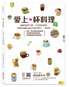 爱上杯料理：60杯省时方便、不失败的美味，一个人即可完食！可以做出自己想吃的分量，不用担心吃不完以及剩料。