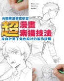 向职业漫画家学习