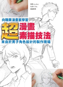 向职业漫画家学习：超‧漫画素描技法~来自于男子角色设计的制作现场~