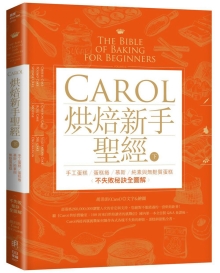 Carol烘焙新手圣经（下）