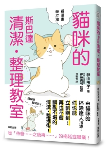 猫咪的斯巴达清洁‧整理教室